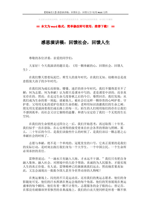 【精编范文】感恩演讲稿：回馈社会,回馈人生-实用word文档 (2页)