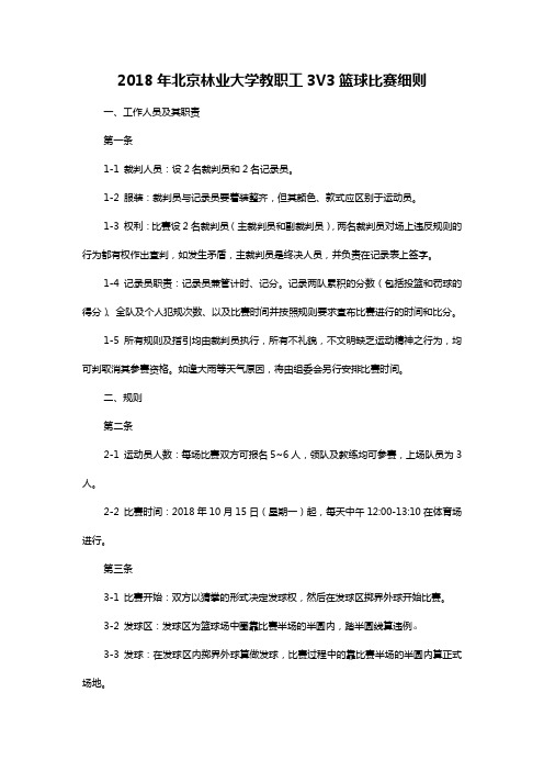 2018年北京林业大学教职工3V3篮球比赛细则