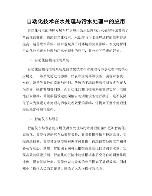 自动化技术在水处理与污水处理中的应用