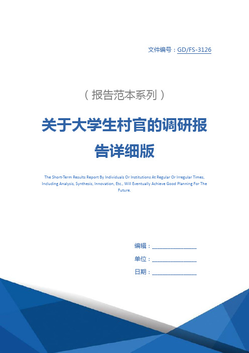 关于大学生村官的调研报告详细版