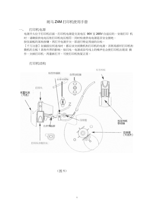 斑马ZM400打印机使用手册