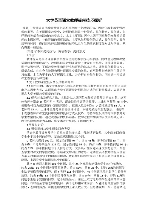 大学英语课堂教师提问技巧探析