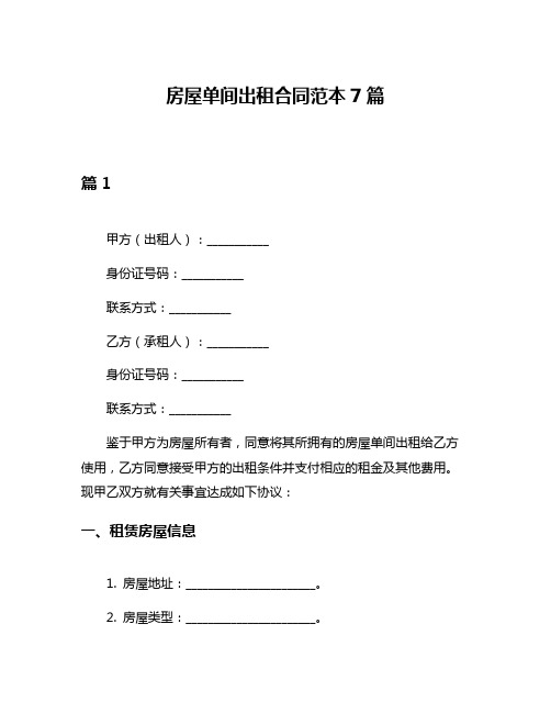 房屋单间出租合同范本7篇