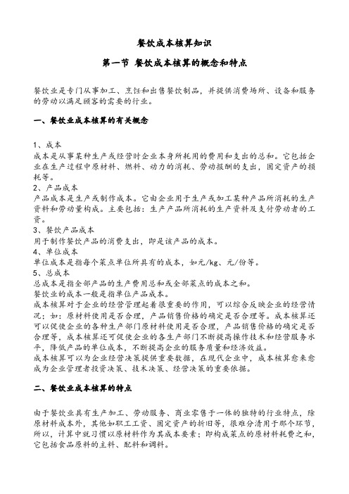 餐饮成本核算知识