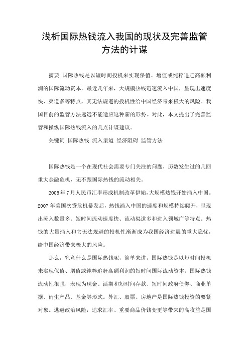 浅析国际热钱流入我国的现状及完善监管方法的计策