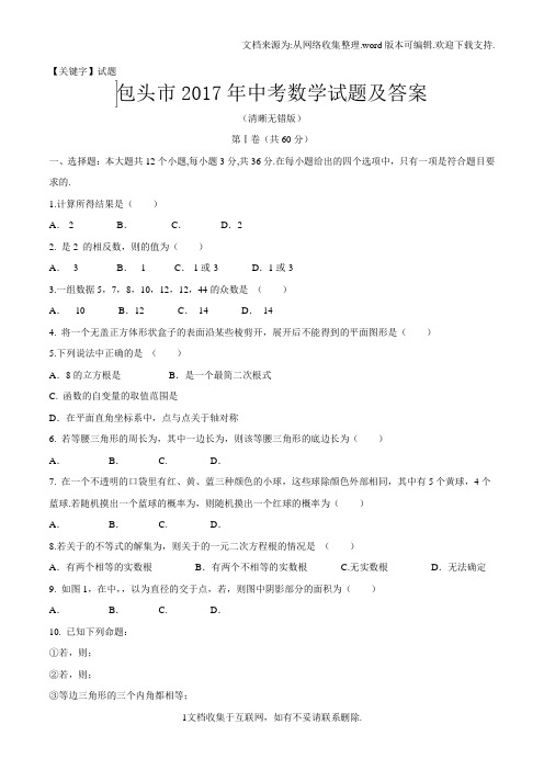 【试题】2017年内蒙古包头市中考数学试题及答案清晰无错版