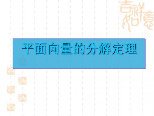 平面向量的分解定理PPT优秀课件 沪教版