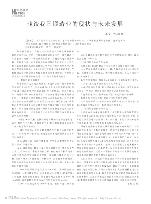 浅谈我国锻造业的现状与未来发展
