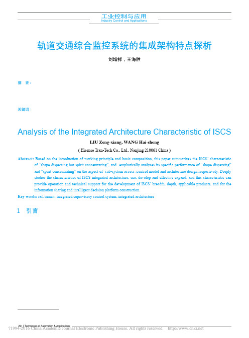 轨道交通综合监控系统的集成架构特点探析_刘增祥