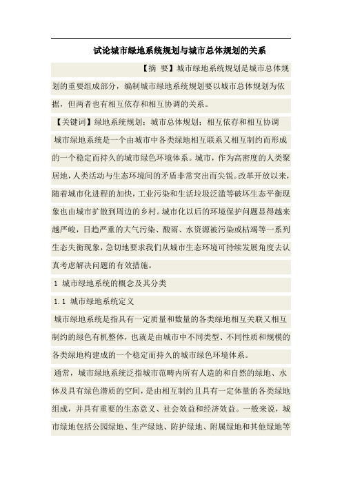 试论城市绿地系统规划与城市总体规划的关系