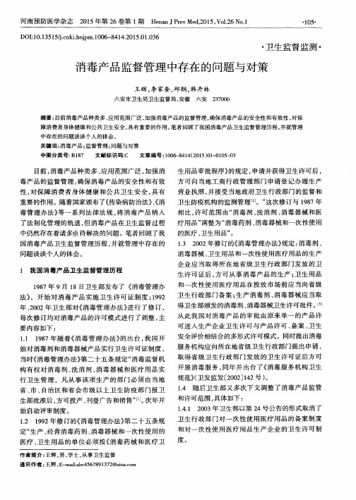 消毒产品监督管理中存在的问题与对策