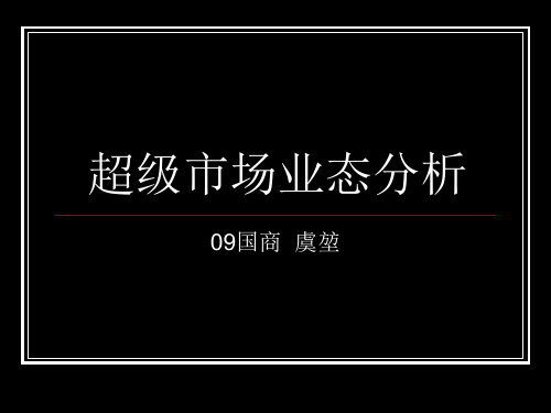 超级市场业态分析