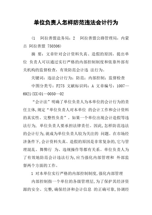 单位负责人怎样防范违法会计行为