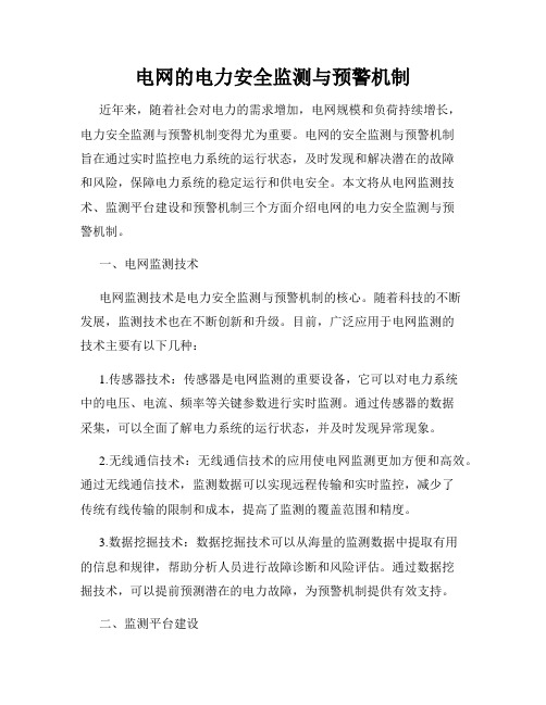 电网的电力安全监测与预警机制