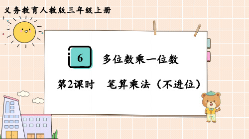 人教版三年级数学上册 第6单元  多位数乘一位数第2课时  笔算乘法(不进位)