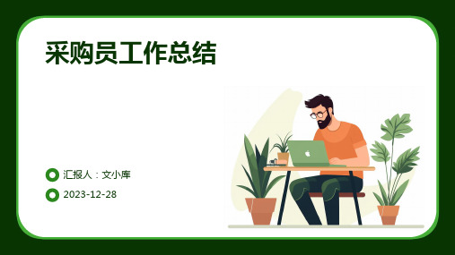 采购员工作总结范例PPT