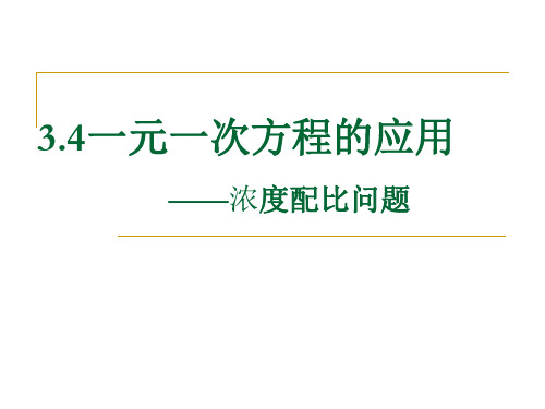 3.4一元一次方程的应用之浓度配比问题