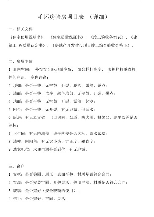 毛坯房验房项目表(详细)
