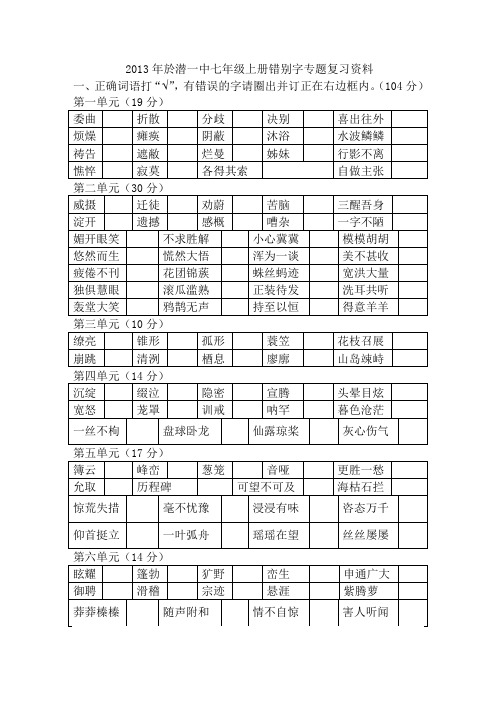 七上语文错别字专题(2013年人教新版)