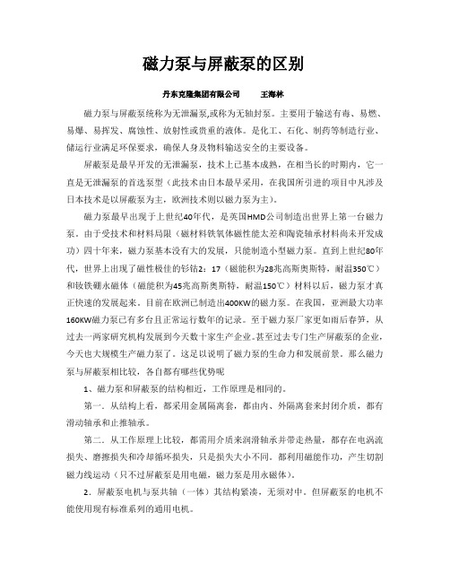 磁力泵与屏蔽泵的区别