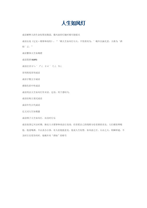 人生如风灯的意思_人生如风灯的成语解释