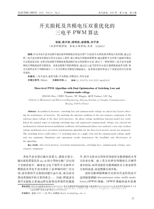 开关损耗及共模电压双重优化的三电平PWM算法