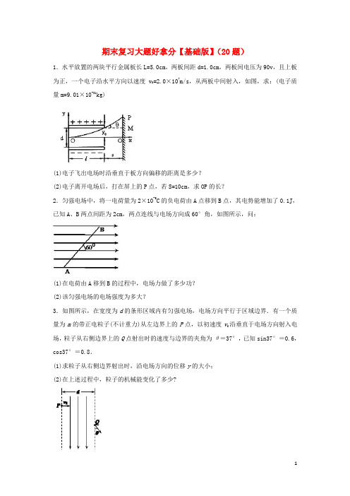 18学年高二物理上学期期末复习备考黄金30题专题02大题好拿分(基础版,20题)