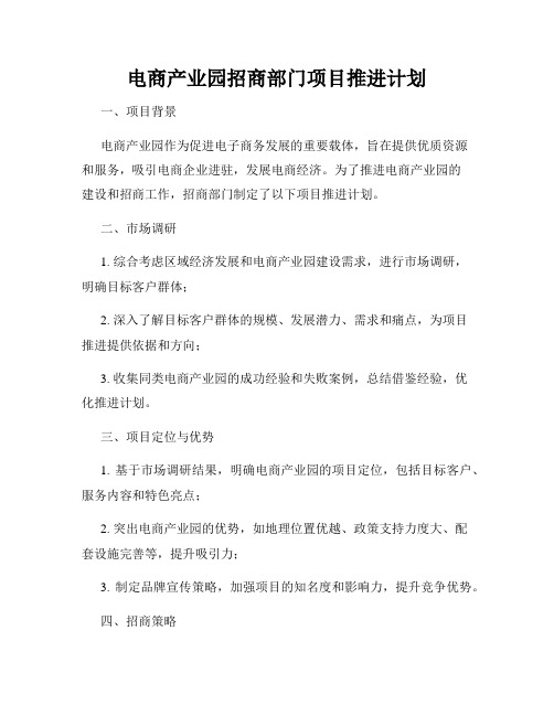 电商产业园招商部门项目推进计划