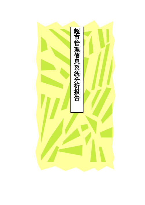 系统分析报告(样例)