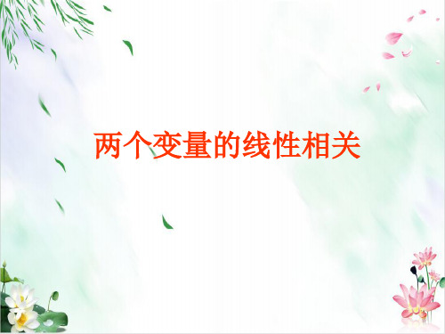 人教版数学必修三.2 两个变量之间的线性相关 教学课件