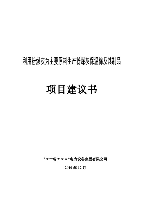 利用粉煤灰为主要原料生产粉煤灰保温棉及其制品项目建议书