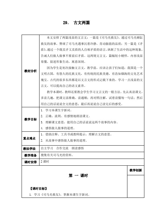 西师大版,小学语文,六年级上册,29.古文两篇(司马光救友,矛盾),教学设计,教案