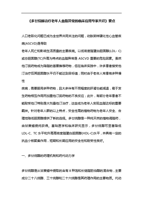 《多廿烷醇治疗老年人血脂异常的临床应用专家共识》要点