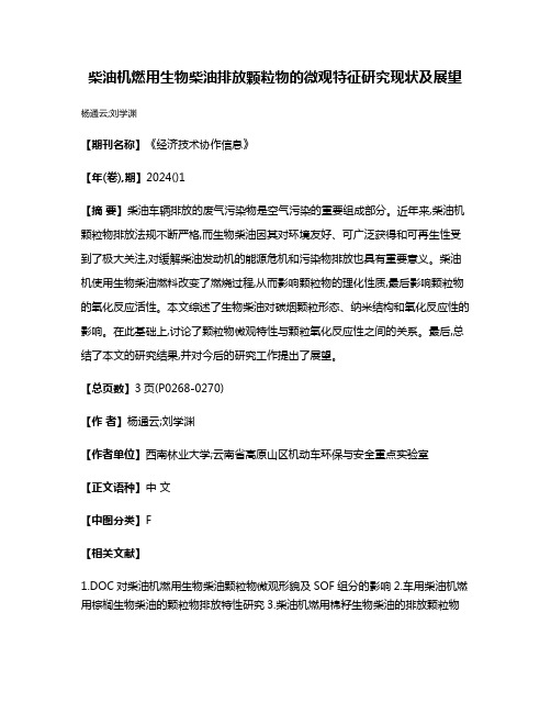 柴油机燃用生物柴油排放颗粒物的微观特征研究现状及展望