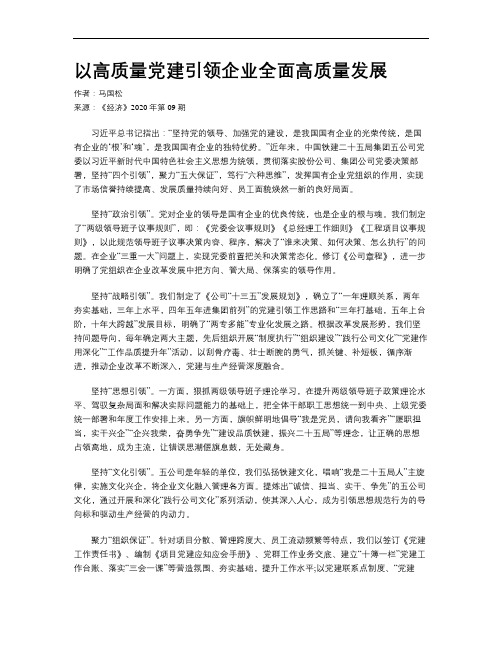 以高质量党建引领企业全面高质量发展