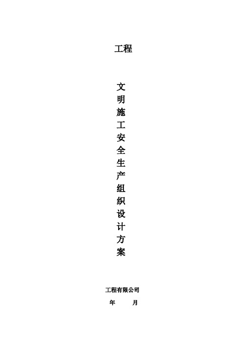 文明施工安全生产组织设计方案