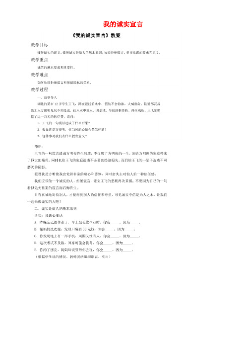七年级道德与法治下册第四单元做一个诚实守信的人第三节我的诚实宣言教案(扫描版)湘教版(new)