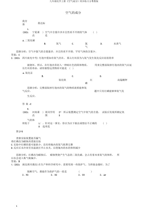 九年级化学上册《空气成分》同步练习2粤教版