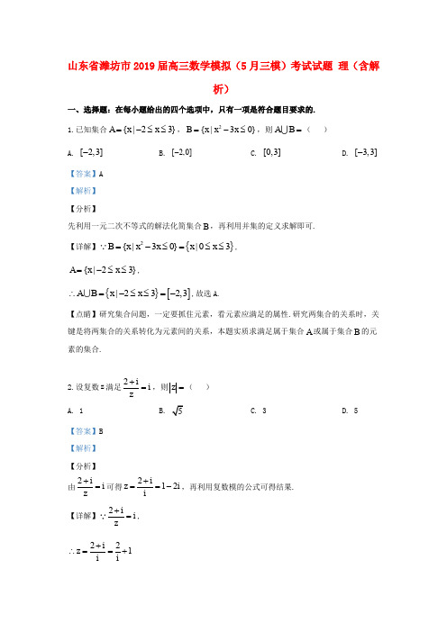 山东省潍坊市2019届高三数学模拟(5月三模)考试试题理(含解析)