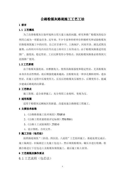公路粉煤灰路堤填筑施工工艺工法