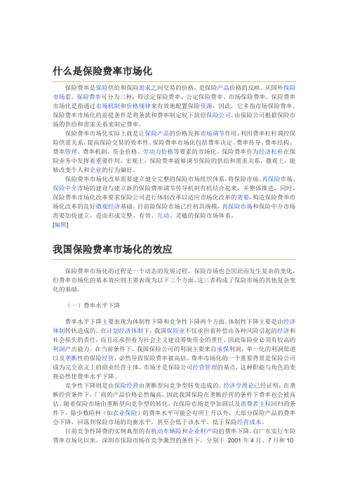 费率市场化