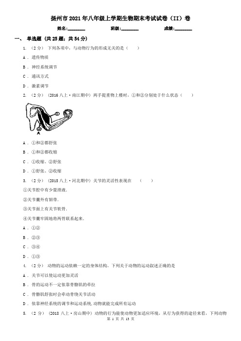 扬州市2021年八年级上学期生物期末考试试卷(II)卷