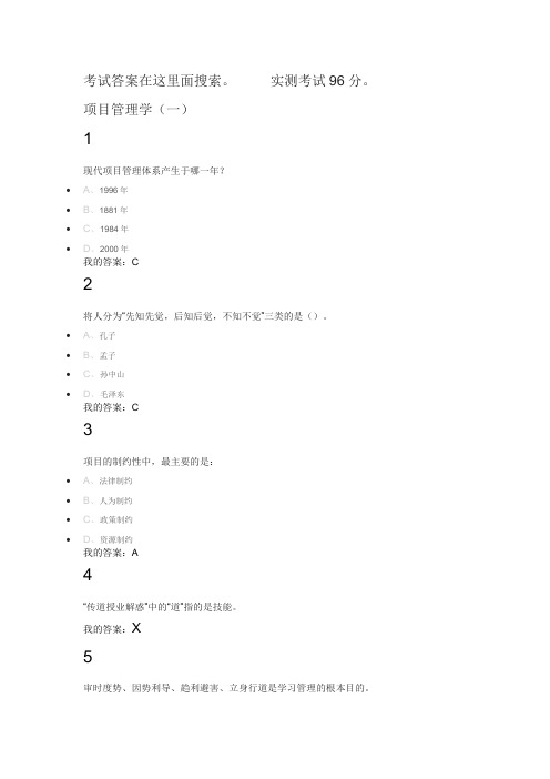 2016冬尔雅通识课《项目管理学》考试答案