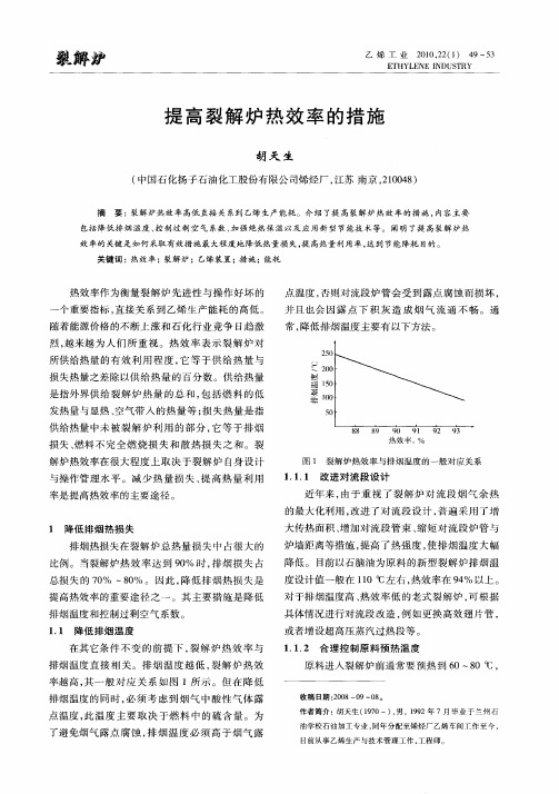 提高裂解炉热效率的措施