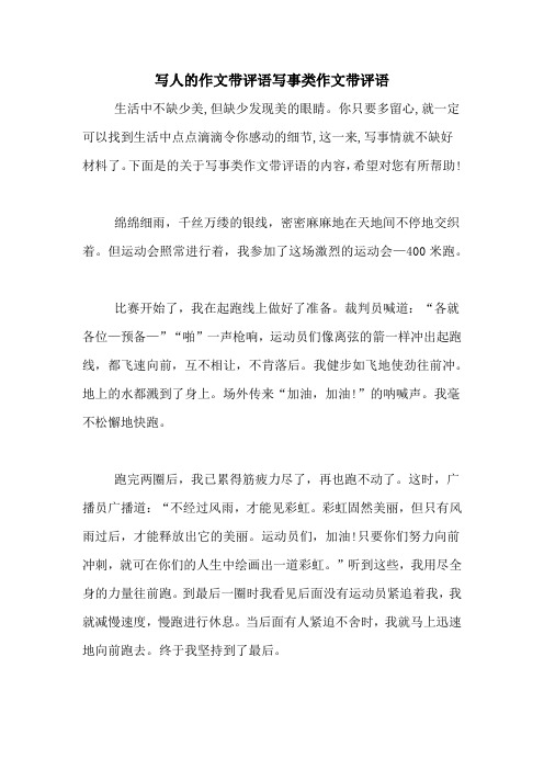 写人的作文带评语写事类作文带评语