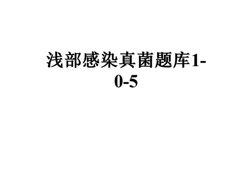 浅部感染真菌题库1-0-5