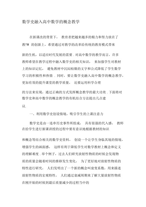 数学史融入高中数学的概念教学-最新文档
