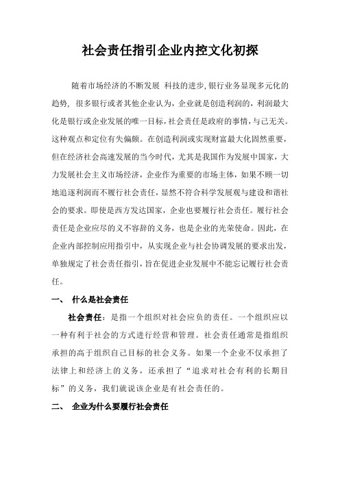 社会责任指引企业内控文化初探