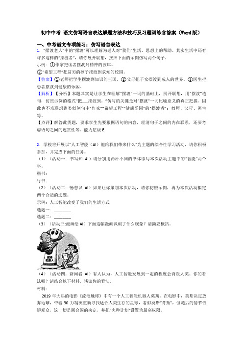 初中中考 语文仿写语言表达解题方法和技巧及习题训练含答案(Word版)