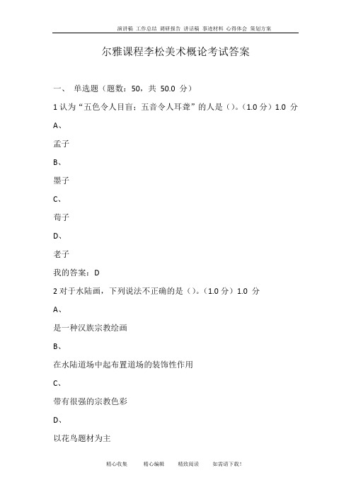尔雅课程李松美术概论考试答案